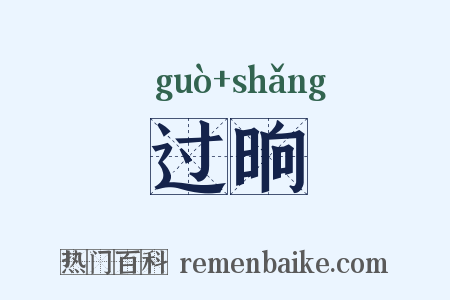 过晌是什么意思的图片